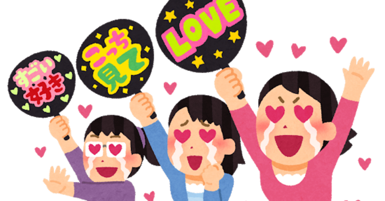 ヲタク歴8年の私がアイドルヲタクをやめた話 杉岡 みなみ Note ヲタク歴8年の私がアイドルヲタクをやめた話 杉岡 みなみ Note