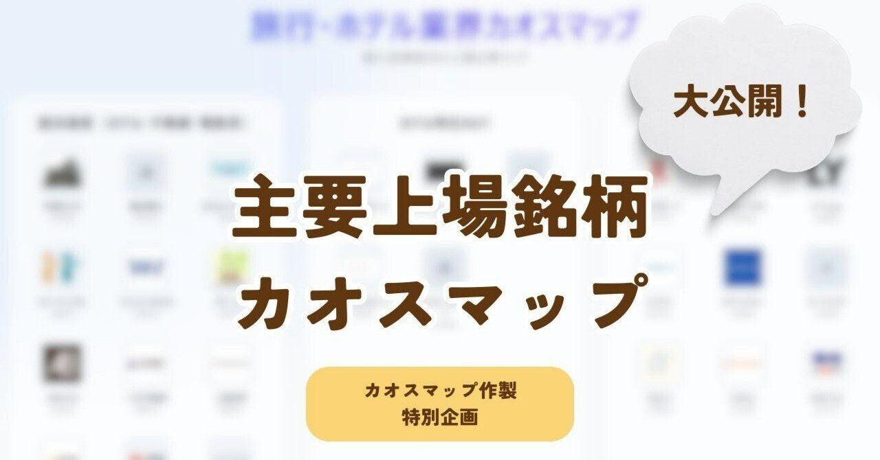 東証上場企業（主要）を一望できるカオスマップを公開しました｜日本個別株デューデリジェンスセンター