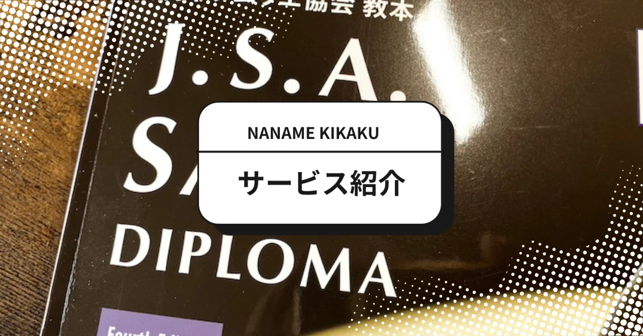 商品・サービス紹介】SAKE DIPLOMA受験対策教材の開発・販売｜【公式