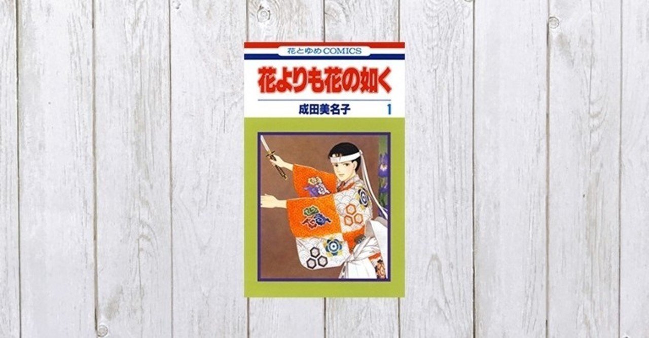 迷える青年の成長ストーリー 花よりも花の如く 277 Mame Note