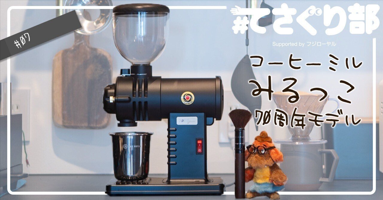 みるたろう 富士珈機 コーヒーミル「みるっこ 70周年モデル」を使ってみた｜#て