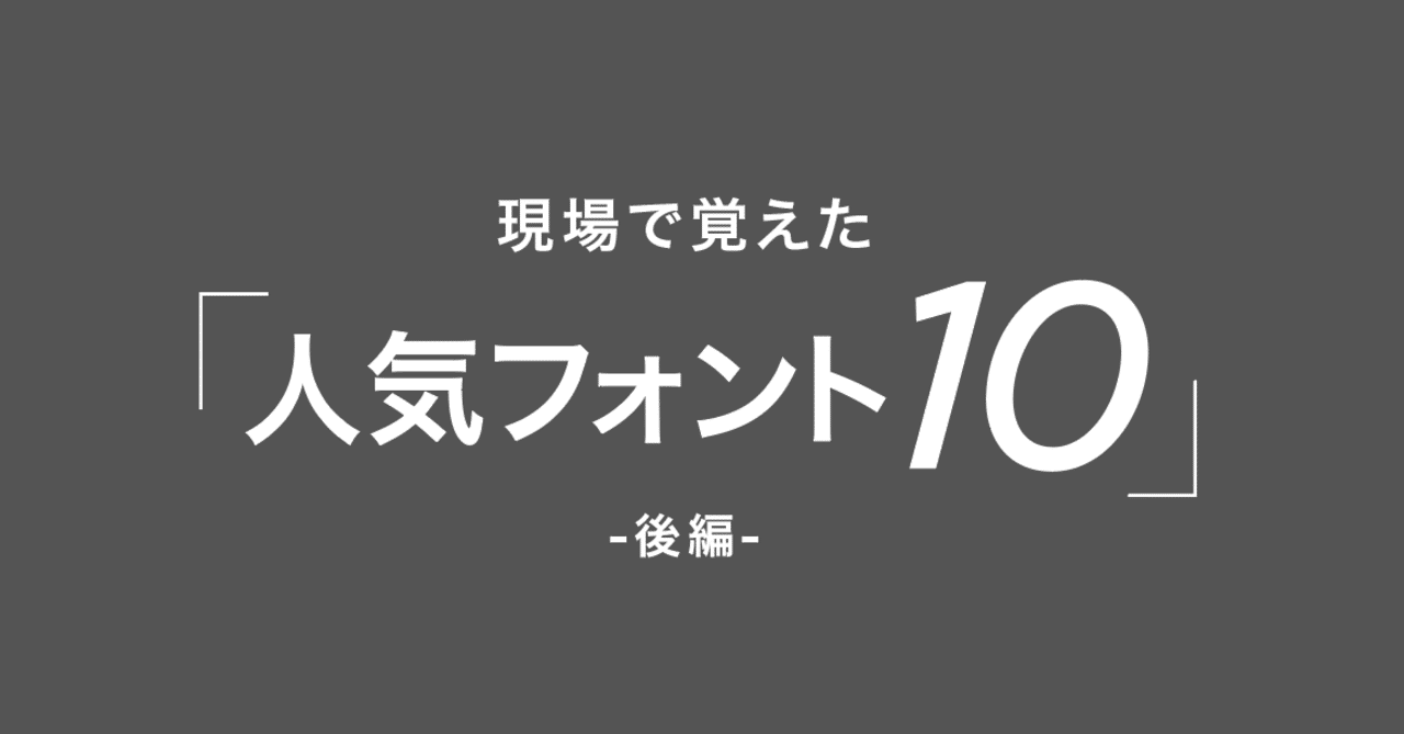 05 現場で覚えた人気フォント10 後編 安村シン Note