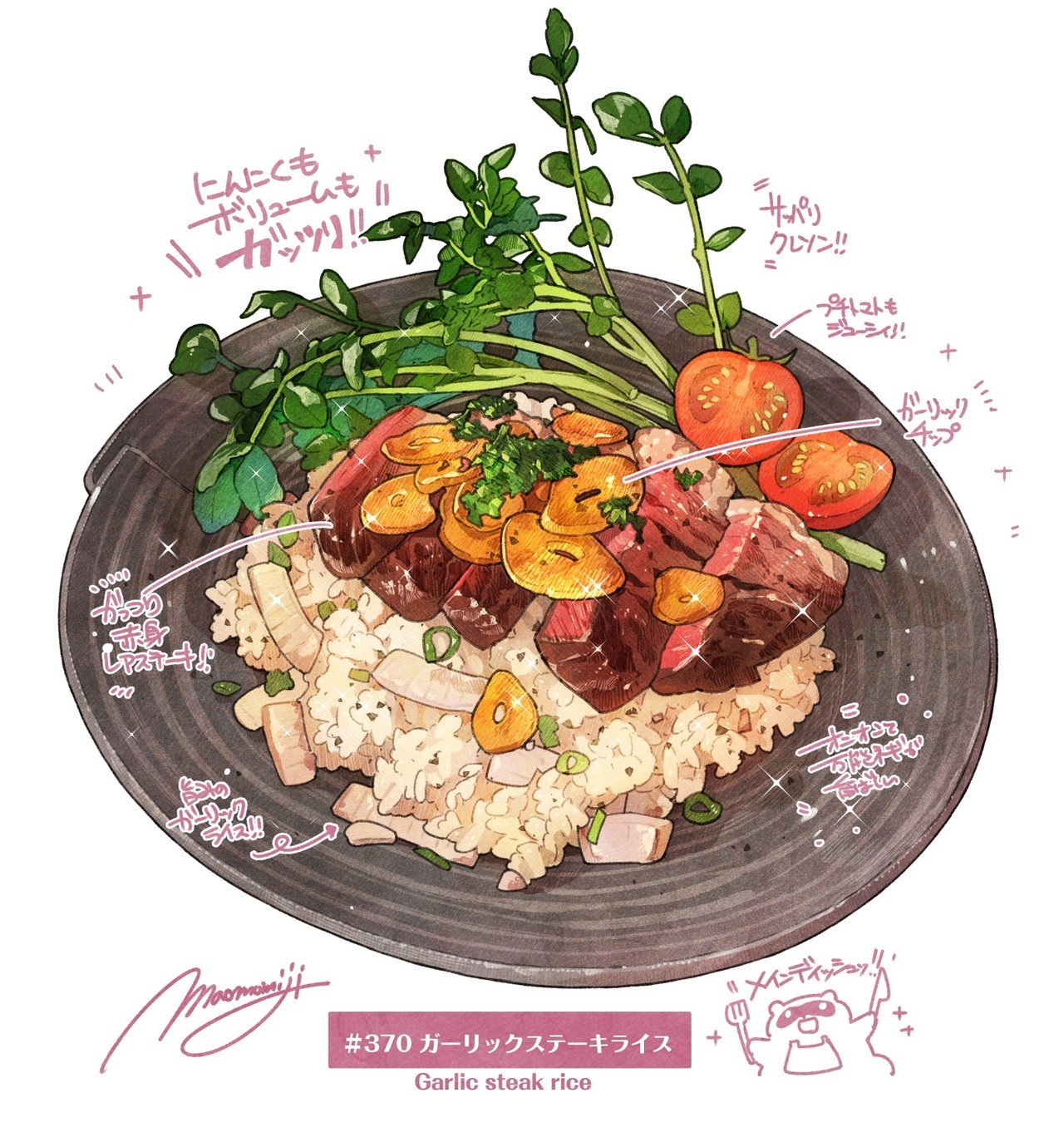 370 完成ガーリックステーキライス Garlicsteakrice もみじ真魚 Maomomiji Note 370 完成ガーリックステーキライス Garlicsteakrice もみじ真魚 Maomomiji Note