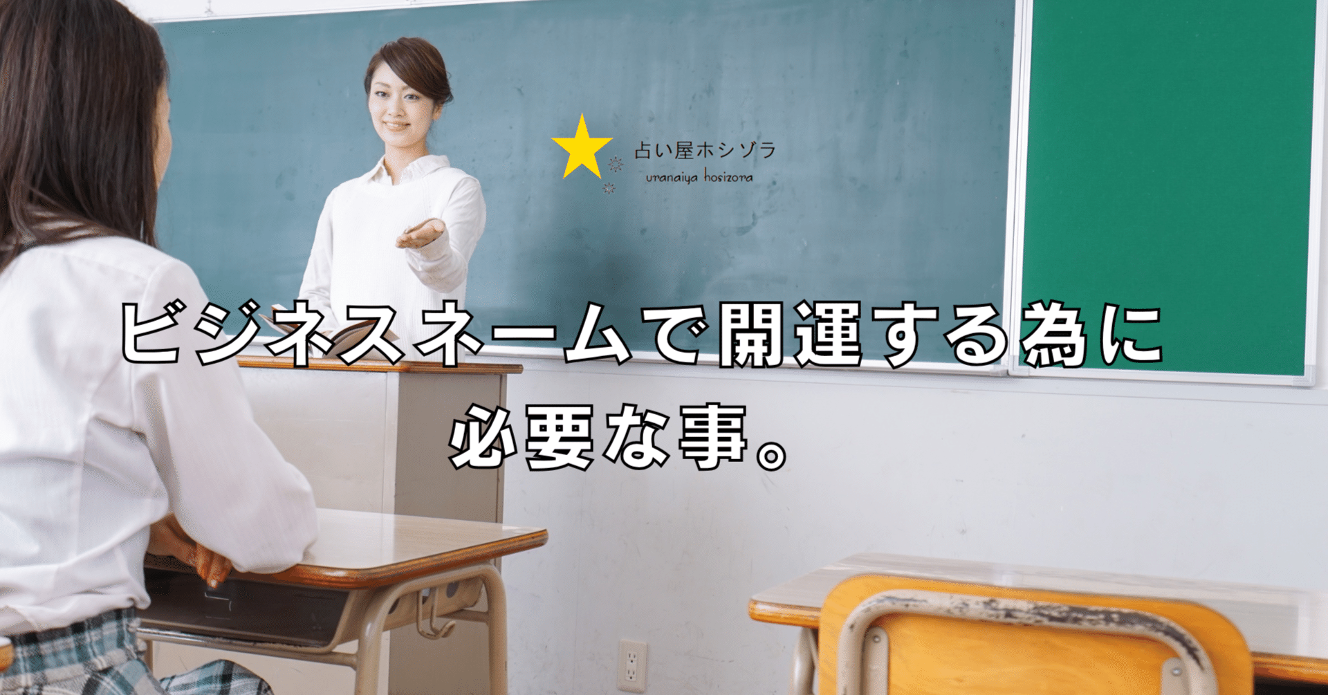 ビジネスネームで開運する為に必要な事。｜占い屋ホシゾラ：ビジネス