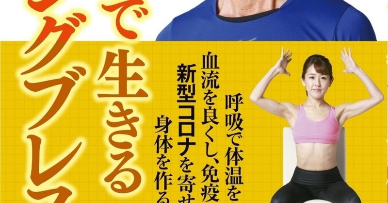 コロナも寄せつけない ロングブレスって痩せるの ゆるやかダイエット部 Note