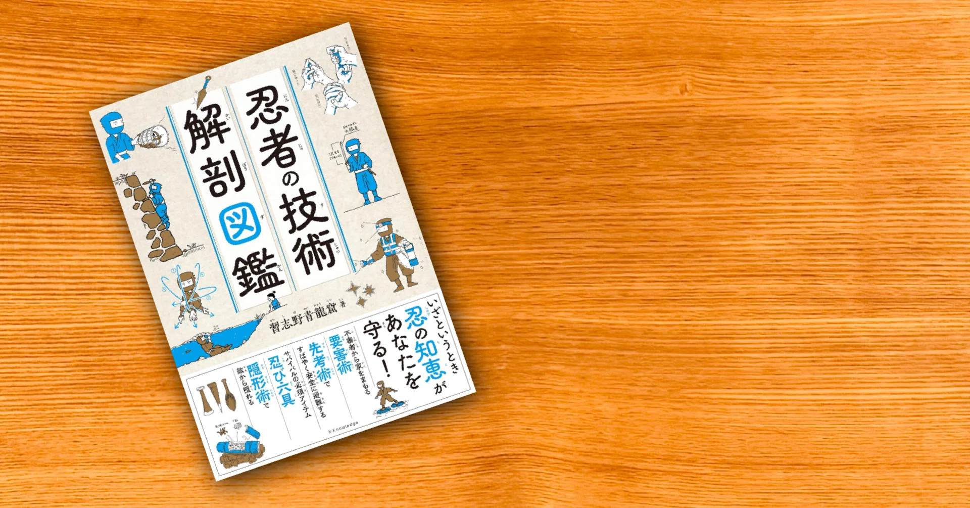 読書『忍者の技術 解剖図鑑』｜あおむん🌕。