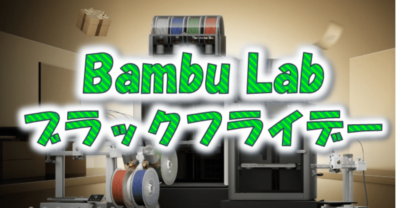 Bambu LabのBF確定日程と目玉商品｜ひつじぐも
