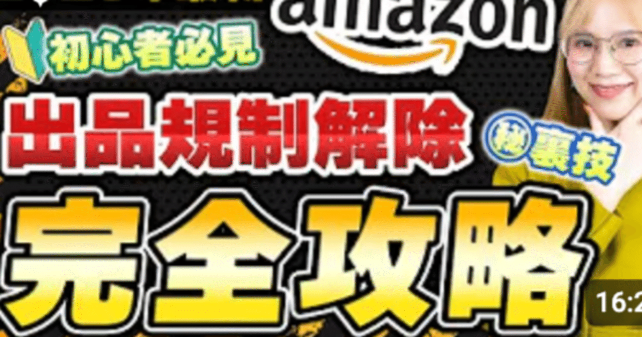 保存版】ネットで完結！Amazon出品規制の“通し方”を、月商1億の現役