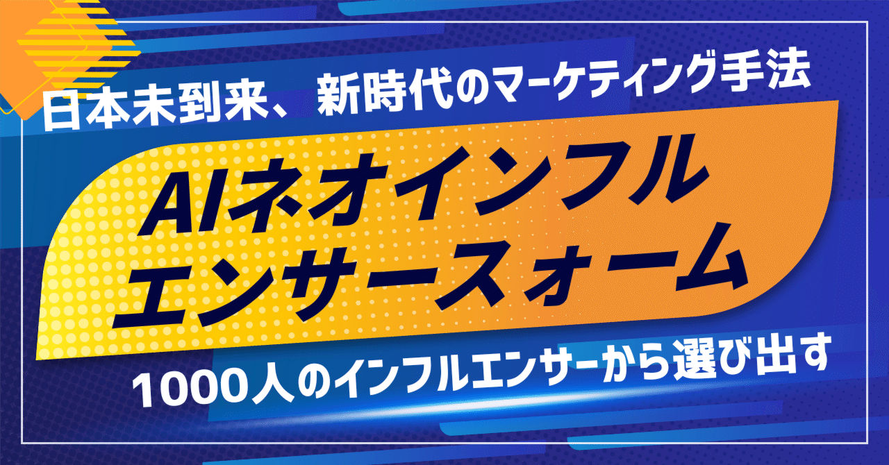 AIネオインフルエンサースウォーム』とは？誰もが1000人のインフルエンサーを抱える新時代のマーケティング手法｜森々田の『家族時間を増やすための在宅ラボ』