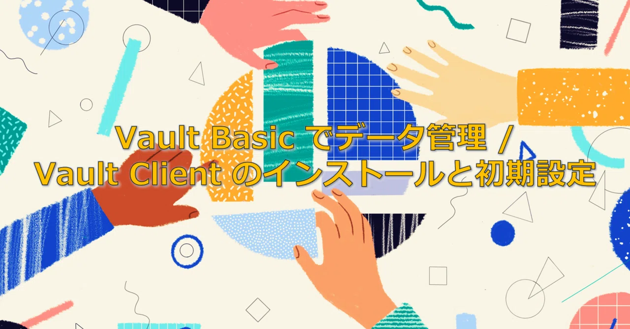 Vault Basic でデータ管理 / 4 / Vault Client のインストールと初期設定 (1)｜オクターブ・ラボ