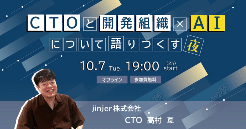 【イベントレポート】AIを「アシスタント」で終わらせない！開発組織の未来とAI駆動（AIドリブン）開発へのシフト