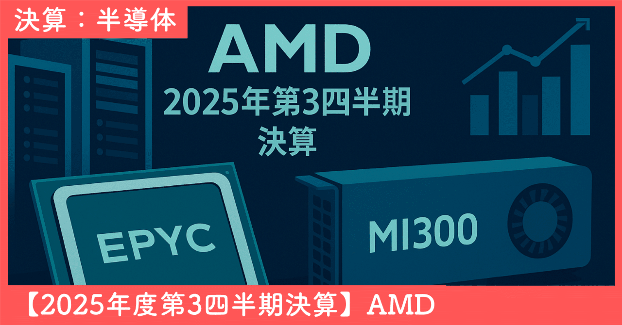 なぜAMDは「完璧な好決算」で株価が下落したのか？ (2025年Q3決算)｜SecondWave