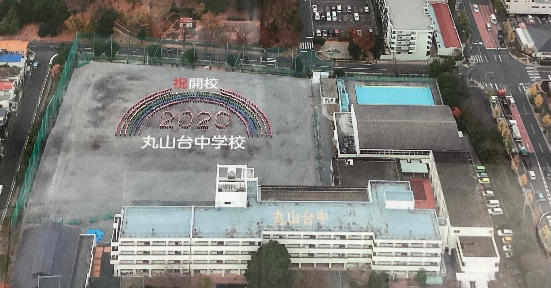 丸山 台 中学校
