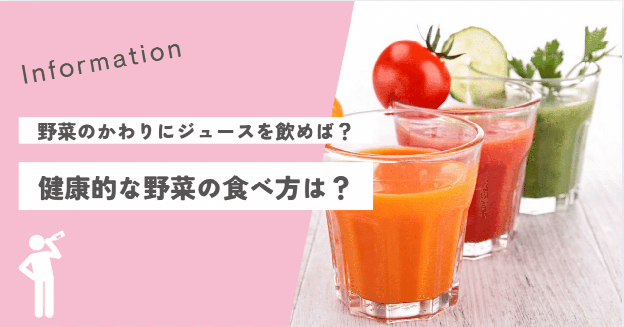 野菜ジュースは野菜の代わりになり得るか？｜児林聡美／栄養学者（栄養疫学）, image size:1280x670