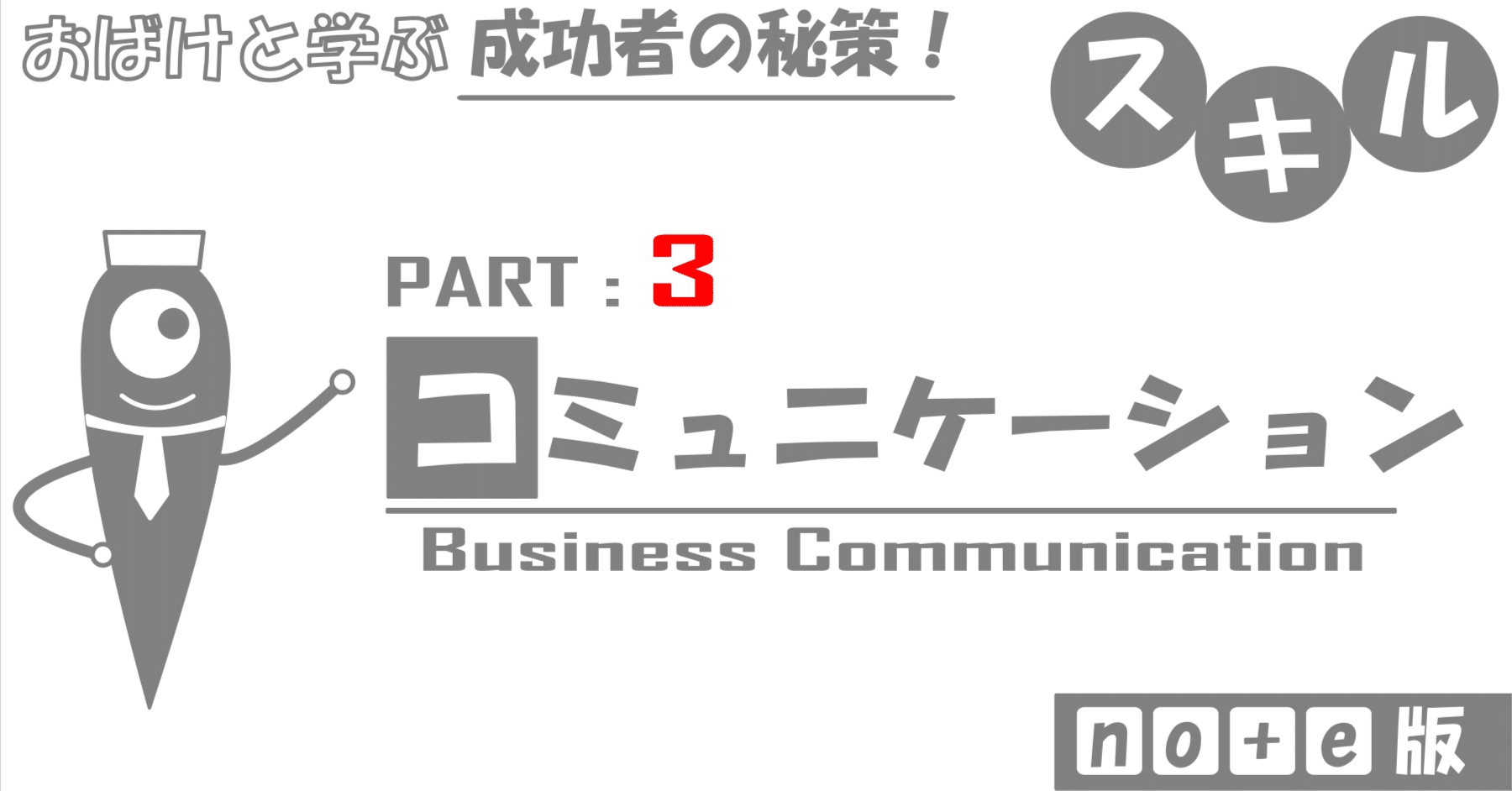 第3章 実例から学ぶー信頼を築く「言葉と行動の一貫性」ー｜ひとつ目おばけくん 【成功者の「勝ちパターン」研究室】