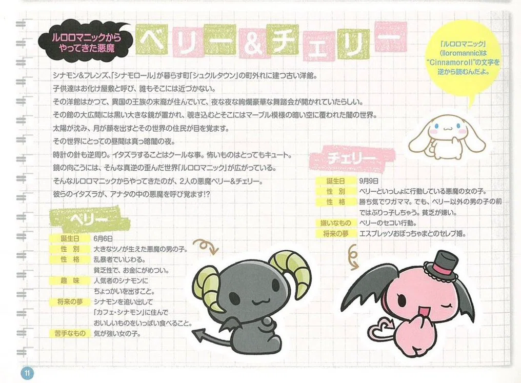 ルロロマニックからやってきた悪魔 ベリーとチェリーを徹底解説＆考察