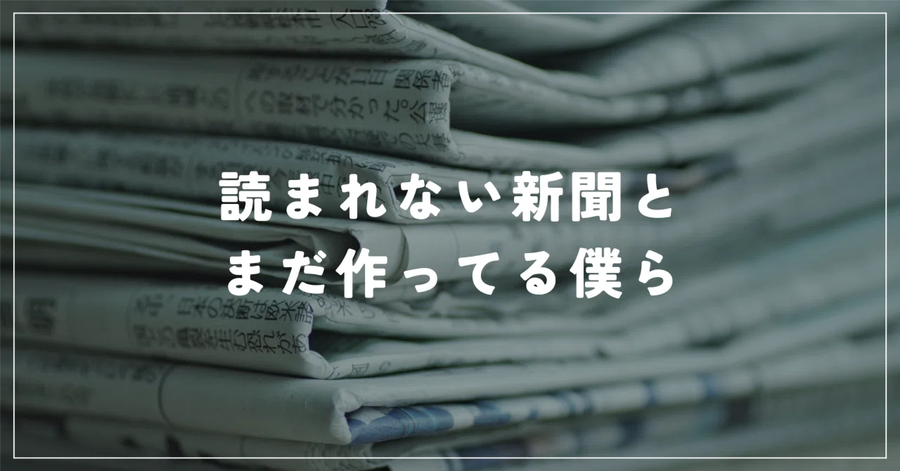 新聞紙 読まれない新聞と、まだ作っている僕｜Masashi Osaki