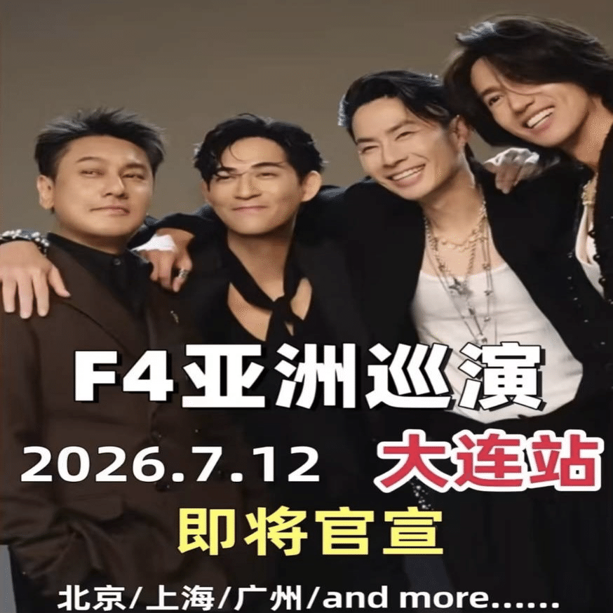 F4デビュー25周年コンサート決定！？｜しゃんまお
