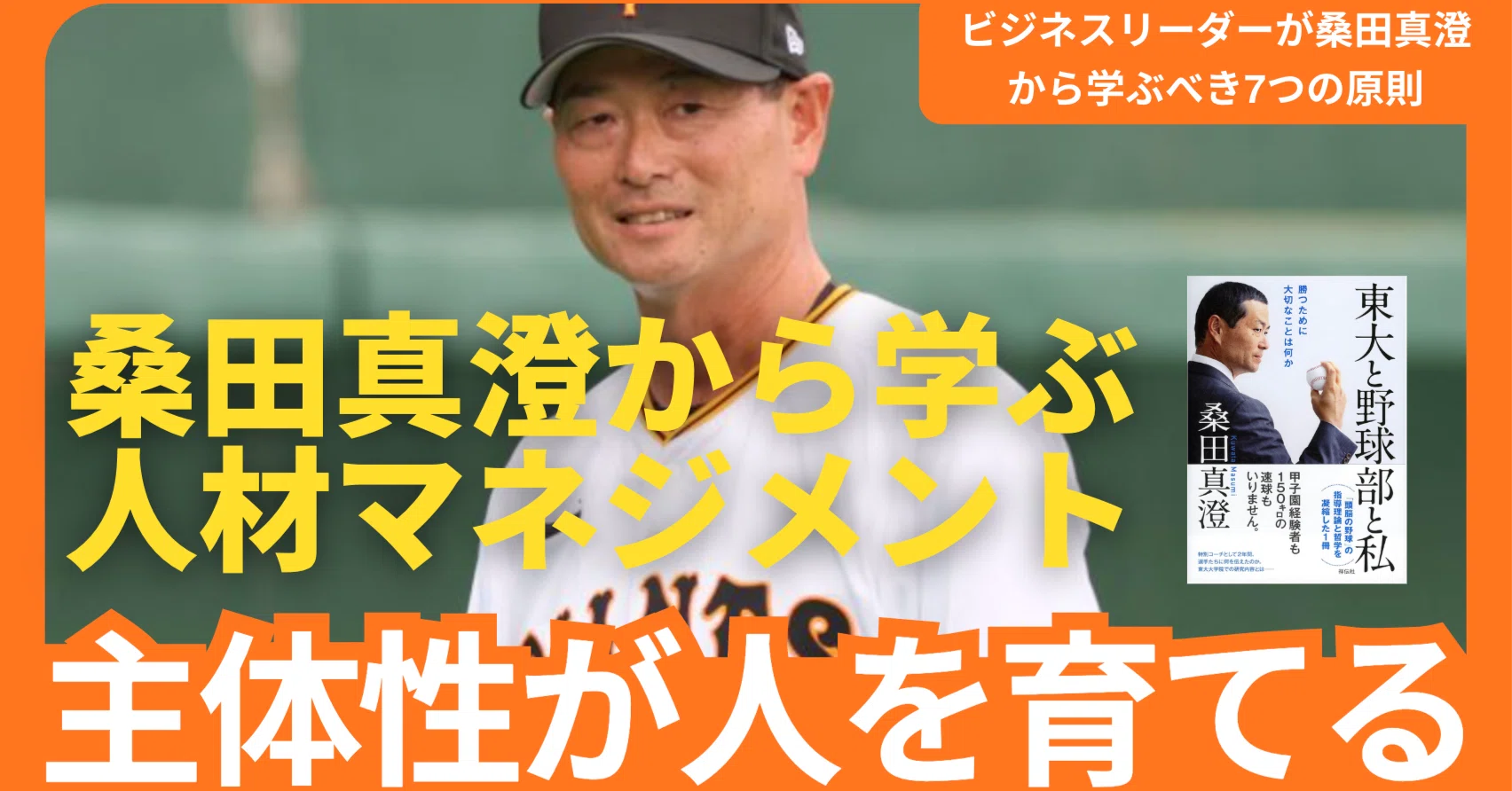 桑田真澄から学ぶ、人材マネジメント入門〜主体性が人を育てる