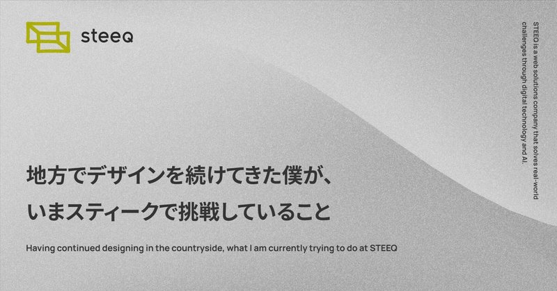地方でデザインを続けてきた僕が、いまスティークで挑戦していること