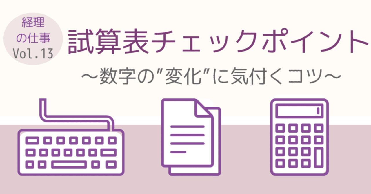 ✏️13✏️試算表チェックポイント｜数字の”変化”に気づくコツ｜大手町会計事務所