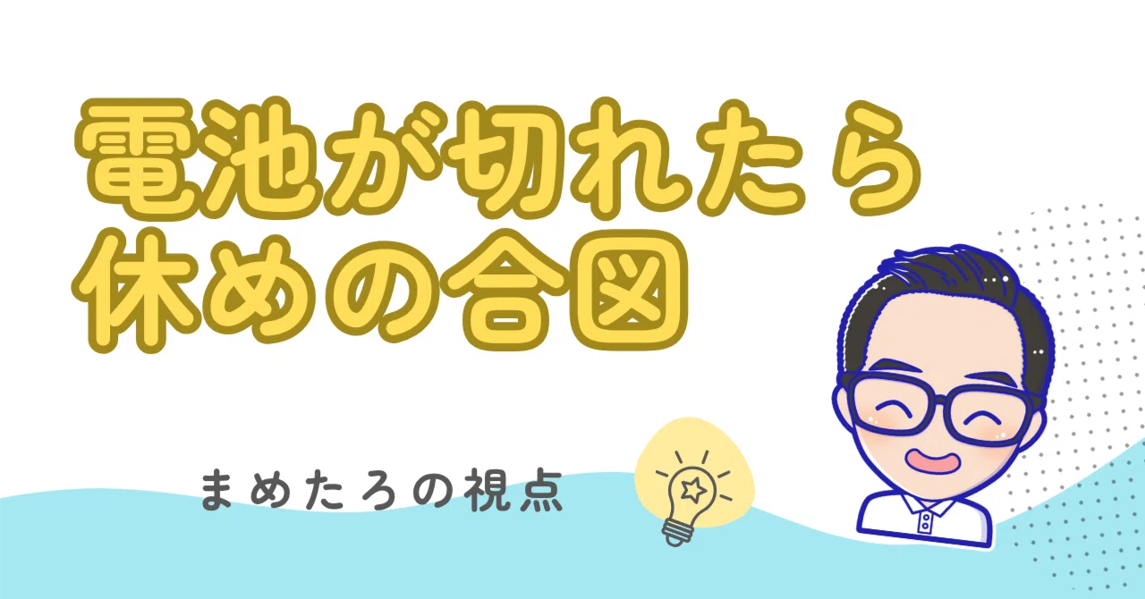 やる気が出ないのは「根性不足」じゃなくて「電池切れ」です｜まめたろ 