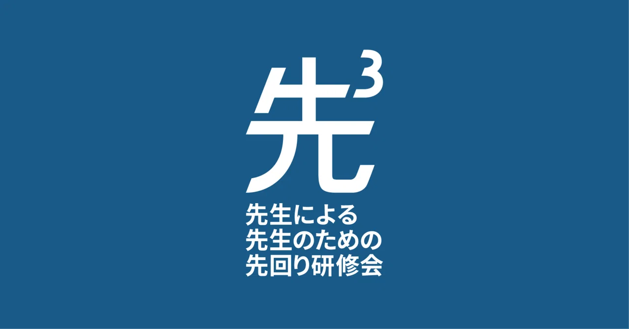 先生による、先生のための、先回り研修会|先3(さきさん)とは?|先3(さきさん)|先生による、先生のための、先回り研修会