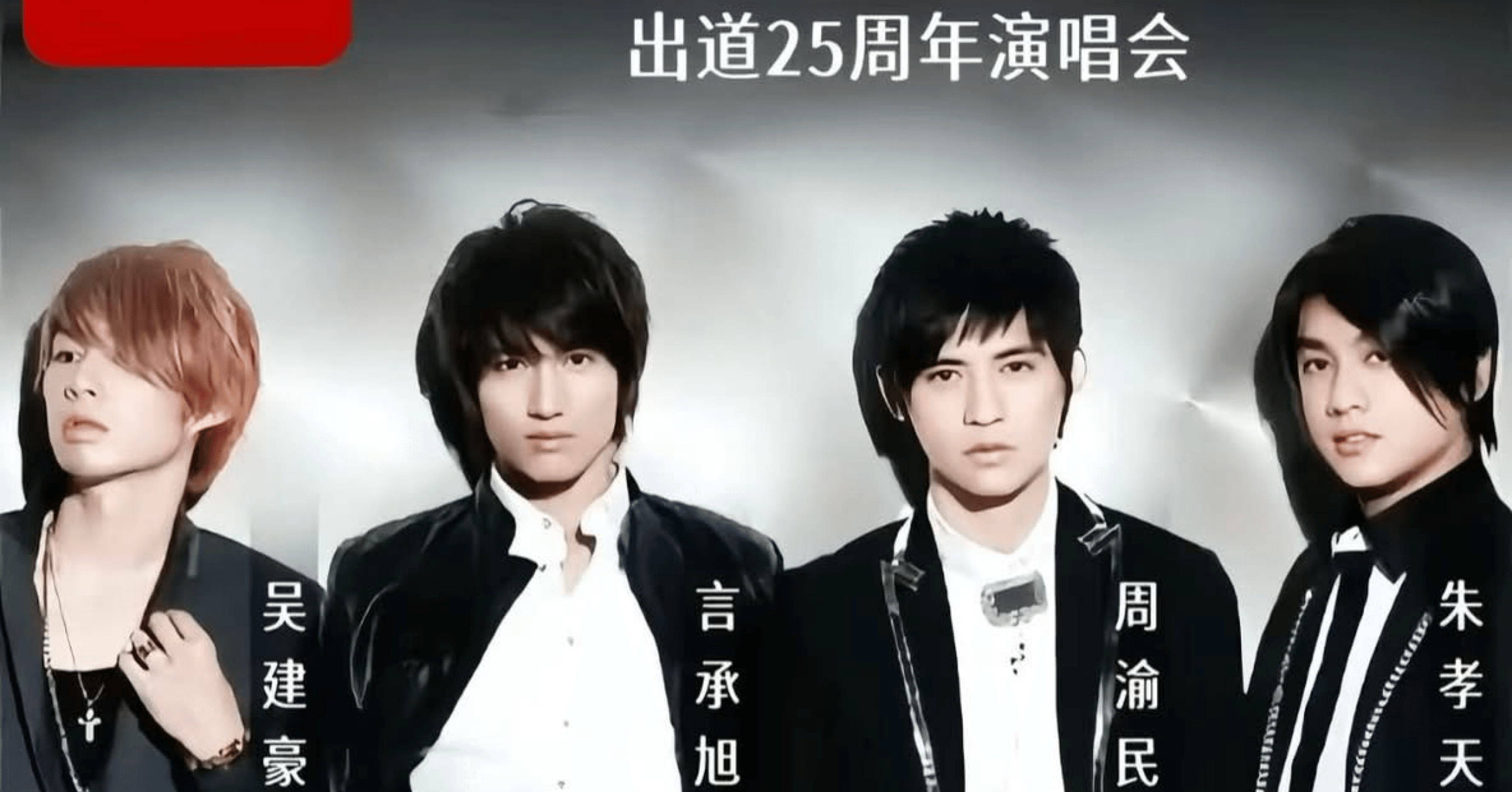 F4デビュー25周年コンサート決定！？｜しゃんまお