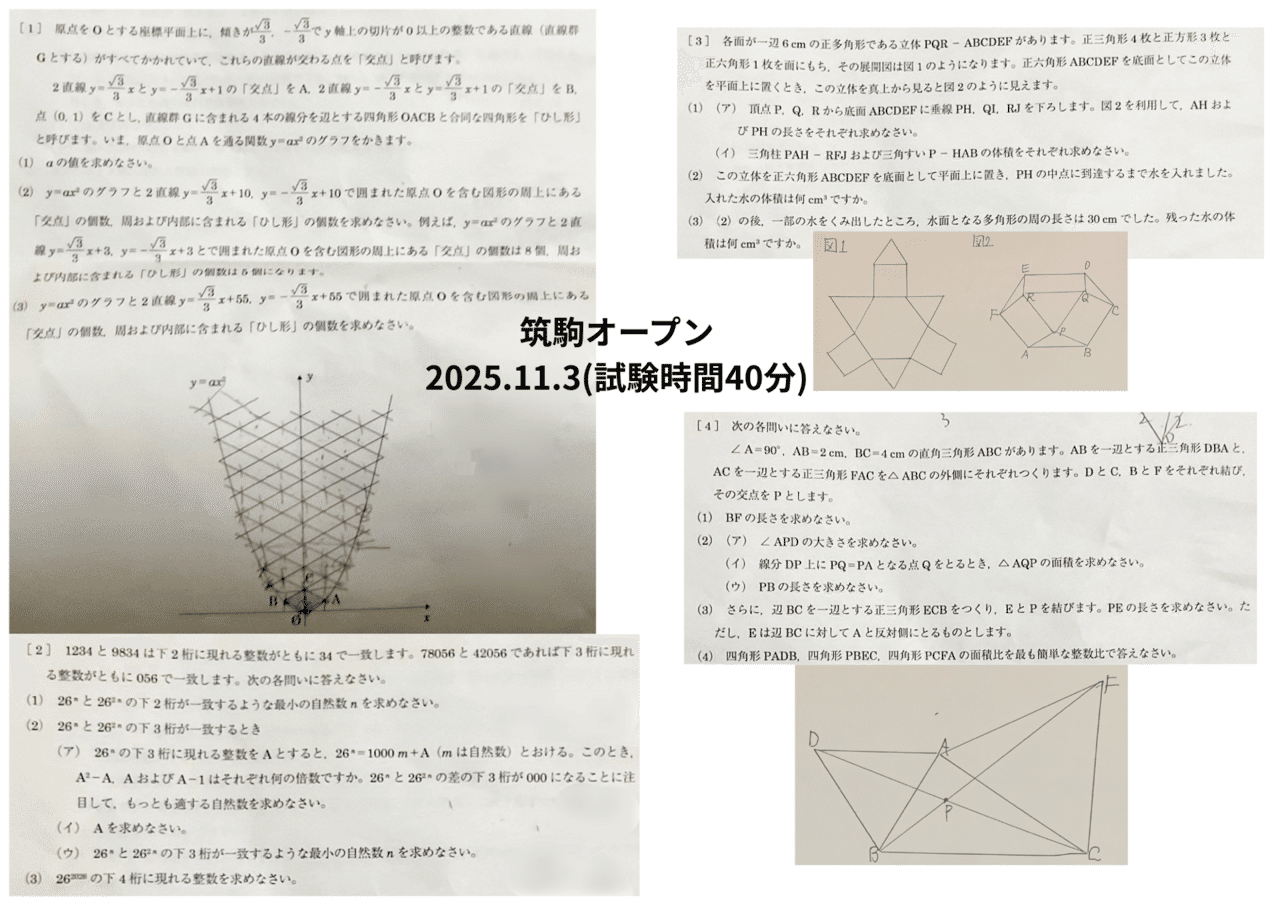 東大より激難】筑駒オープン2025年11月3日｜だらだら脳トレ数学