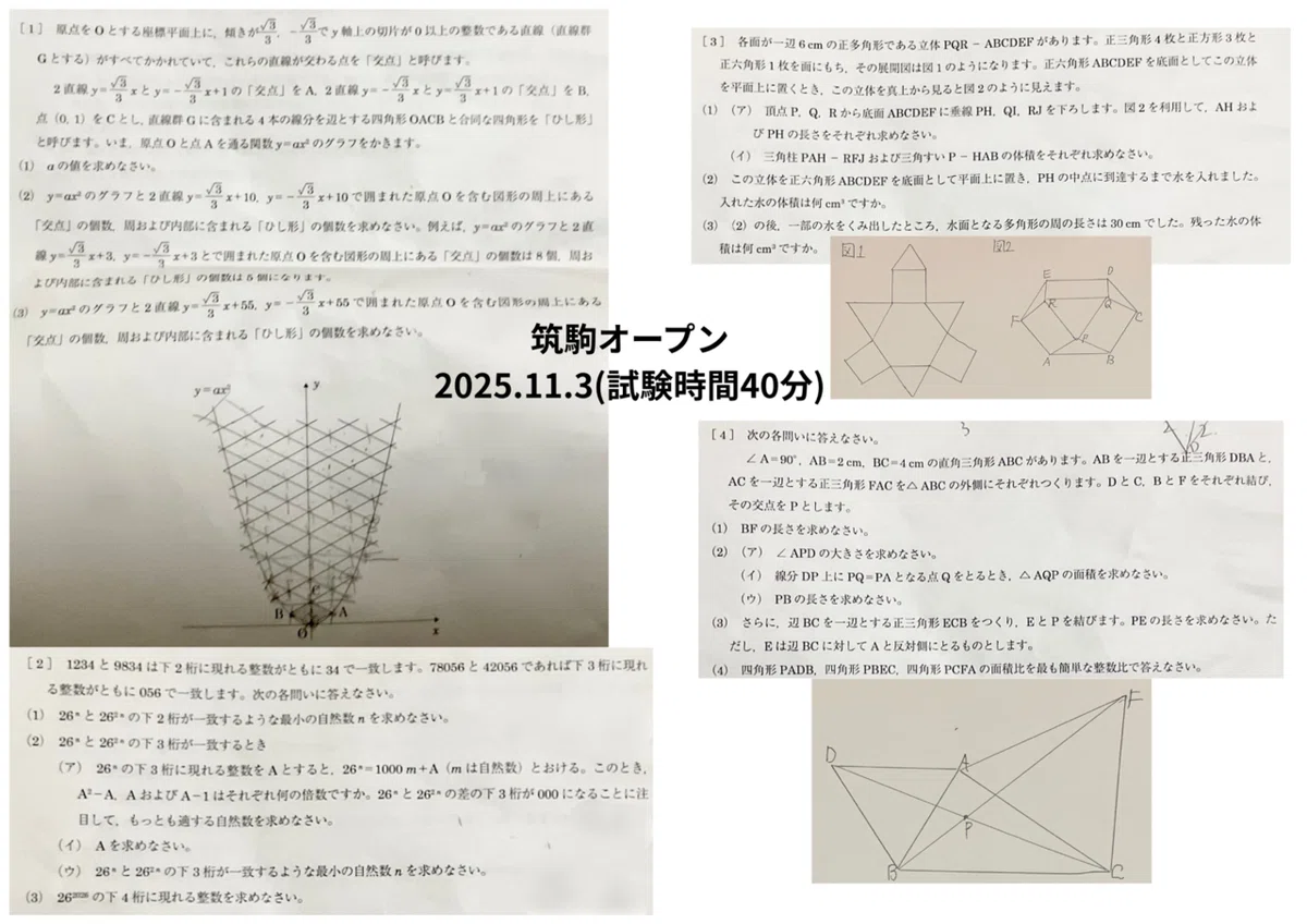 早稲アカ　2020年度 筑駒オープン第1、2回 筑駒シミュて 東大より激難】筑駒オープン2025年11月3日｜だらだら脳トレ数学