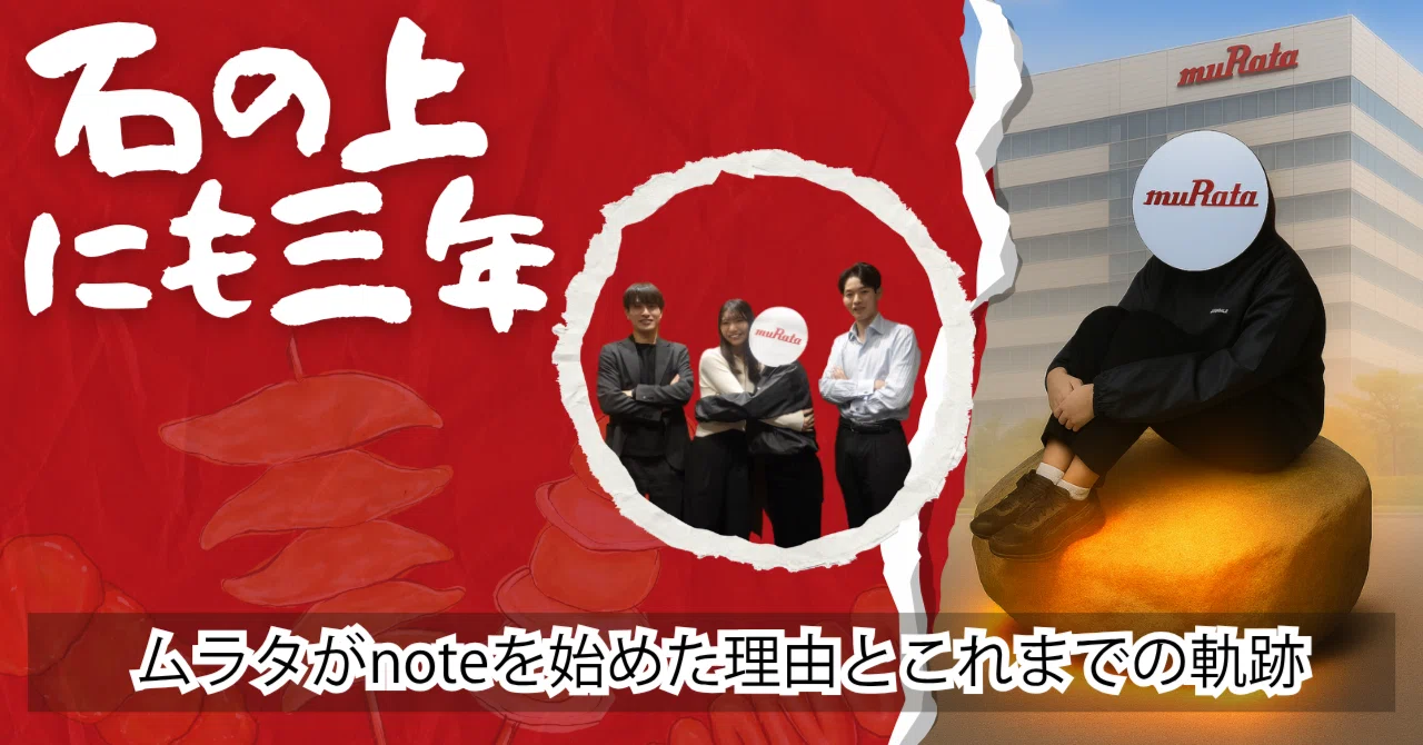 石の上にも3年🪨✨ムラタがnoteをはじめた理由とこれまでの軌跡｜村田
