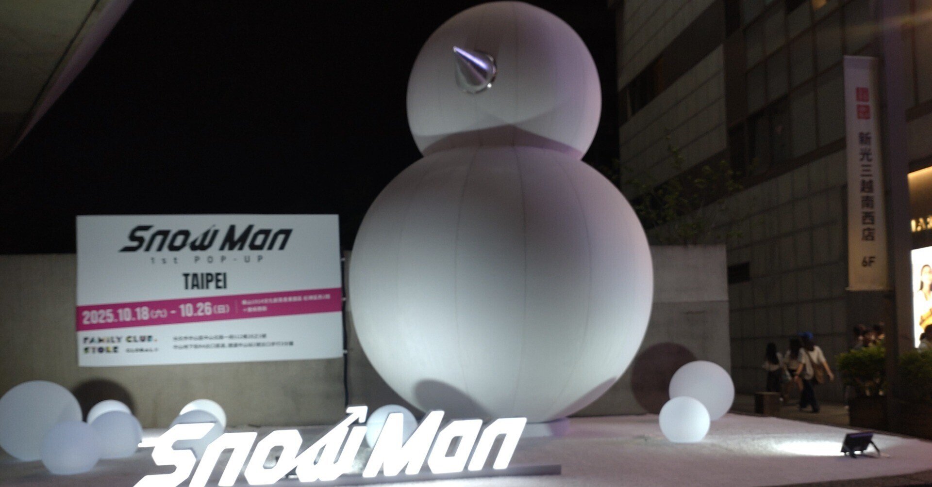 Snow Man 1st POP UP TAIPEI 【向井康二】 ⛄️Snow Man 1st POP-UP in