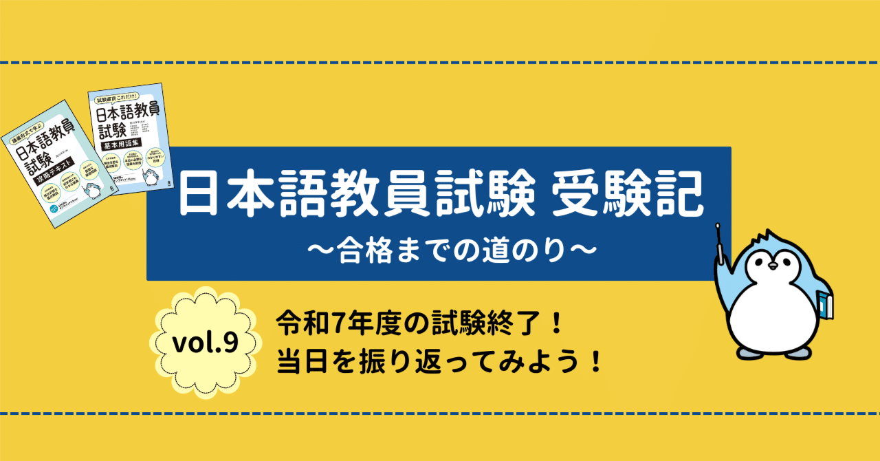 日本語教員試験 受験記⑨】令和7年度の試験終了！当日を振り返って