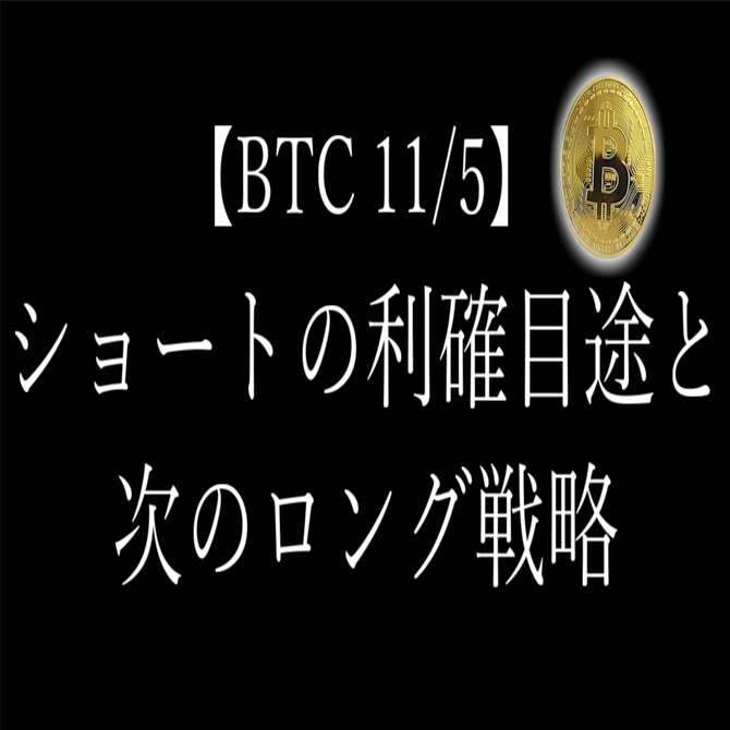 BTC】ショートの利確目途と次のロング戦略【11/5】｜わかもの
