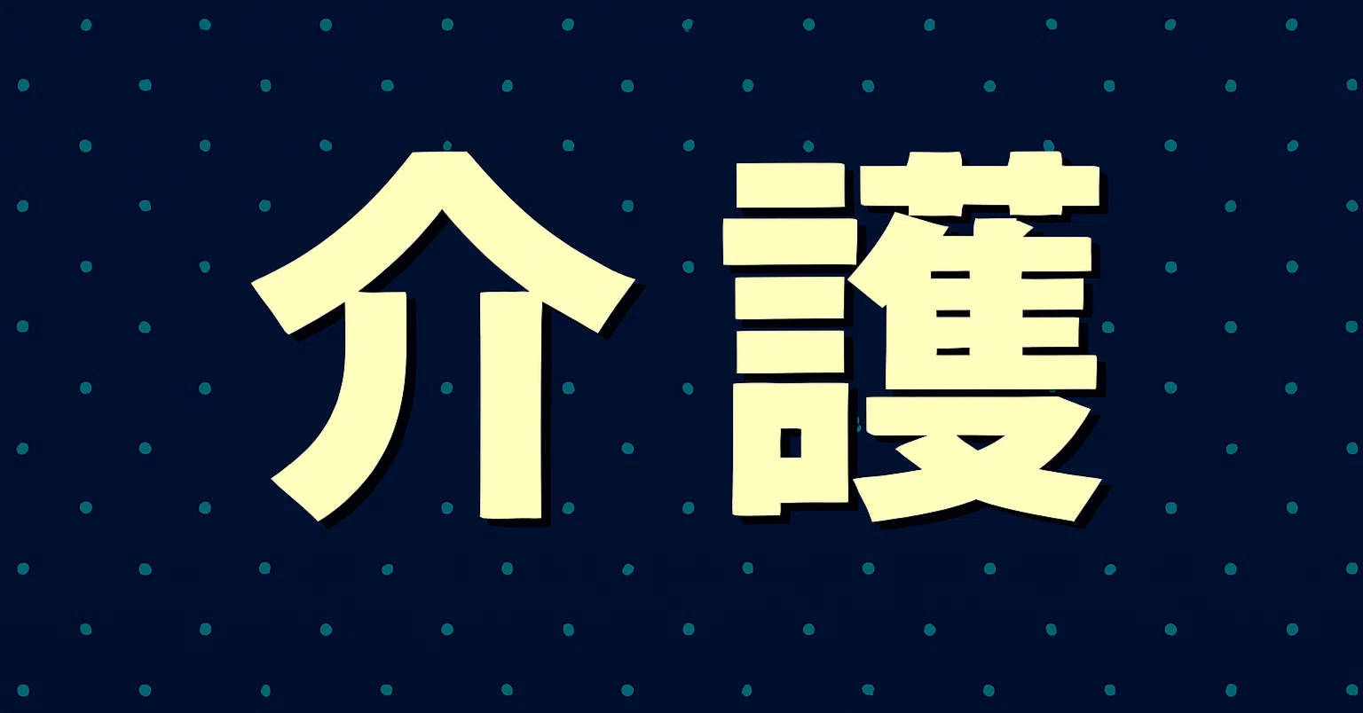 2026年最新】介護を学びたい人におすすめの入門本12選｜教養・将来の