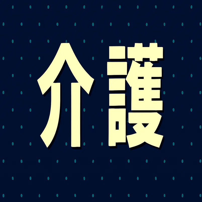 2026年最新】介護を学びたい人におすすめの入門本12選｜教養・将来の