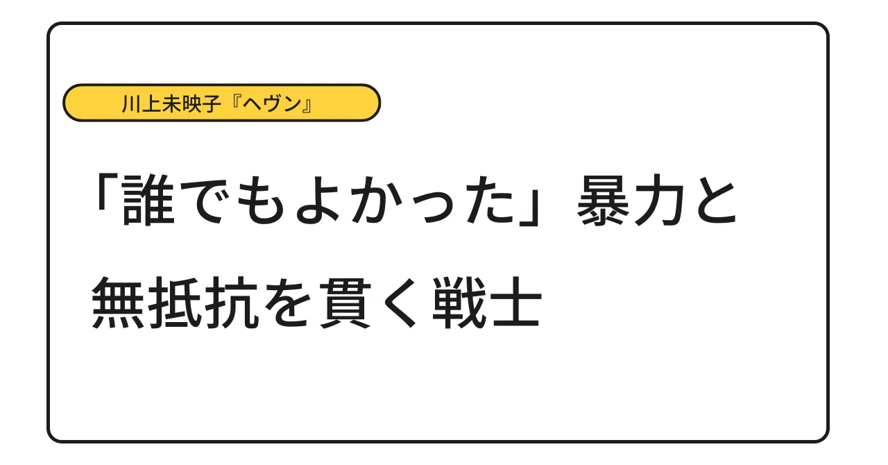ヘヴン あらすじ