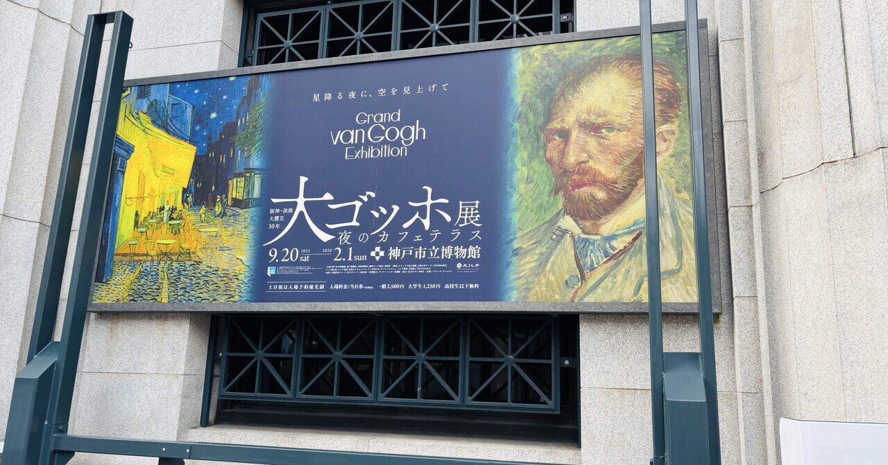 大ゴッホ展旅行 Day 2：新大阪〜三ノ宮〜難波｜のっち♬@アーカイヴマニア