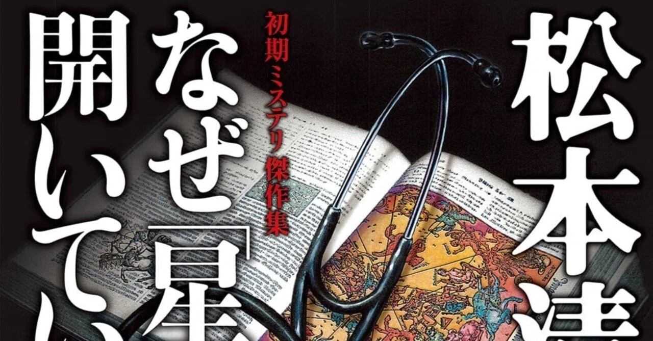 松本清張（1909.12.21-1992.8.4）『なぜ「星図」が開いていたか 初期