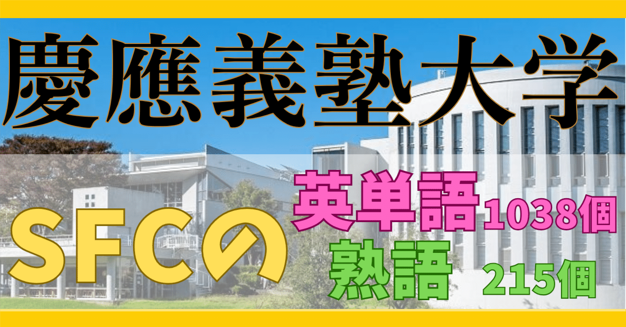 慶應義塾大学SFC 過去10年『ターゲット1900』に掲載されていない難単語