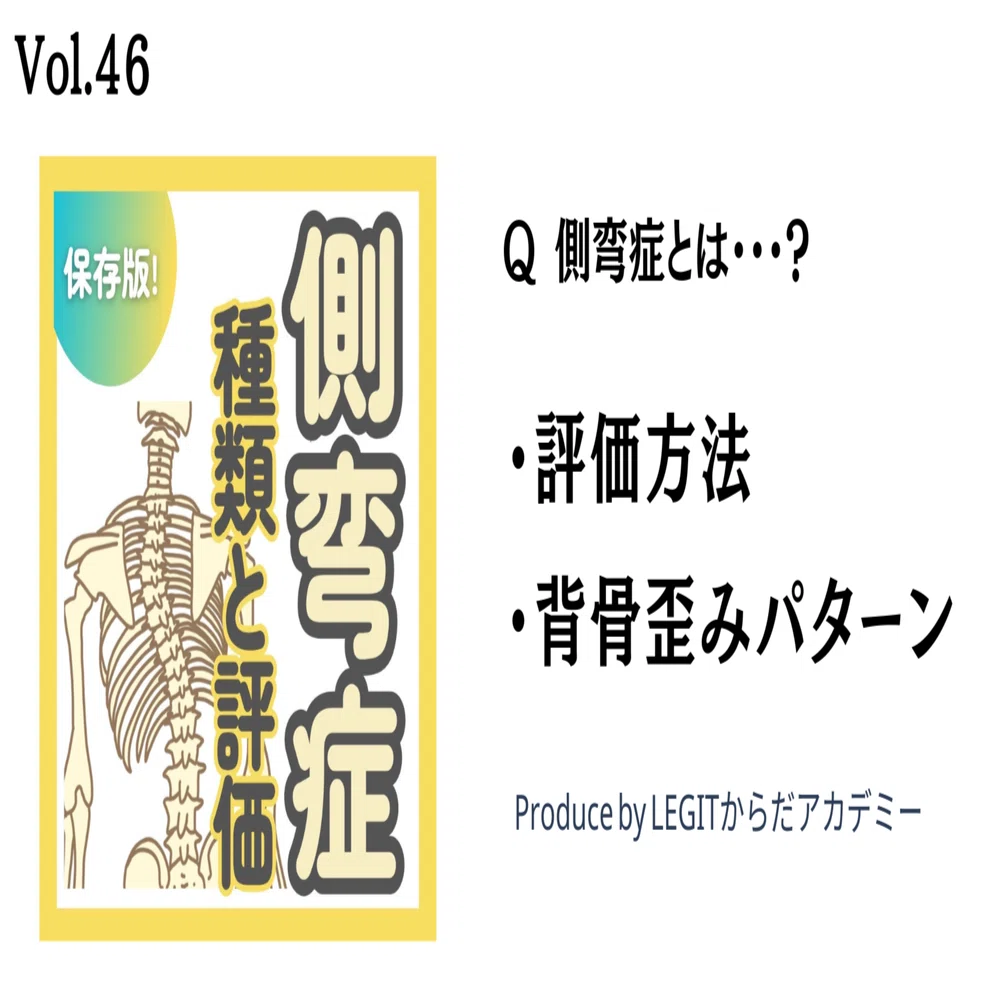 側弯症【基本情報】｜しげさん/講師【鍼灸×運動療法×インソール