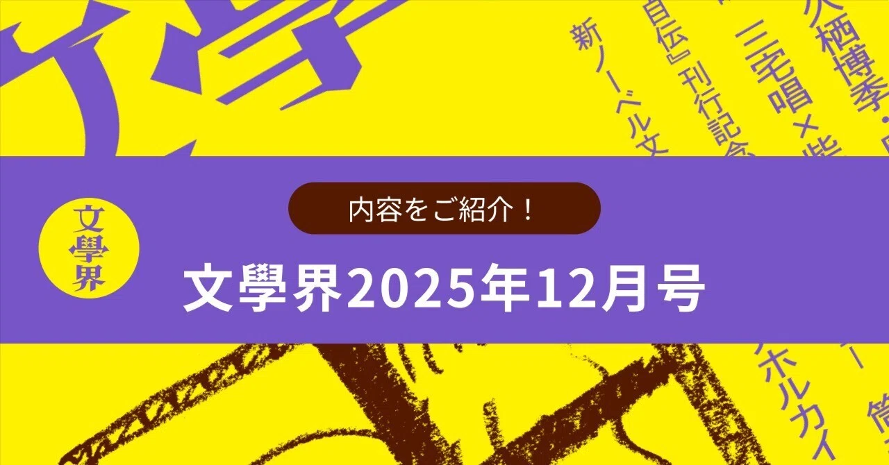 目次】「文學界」2025年12月号の内容をご紹介します ｜文學界
