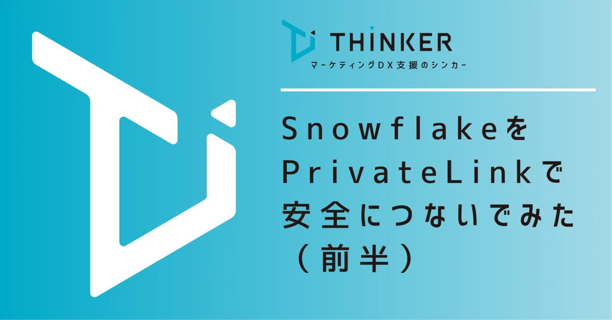 Connecting to Snowflake Securely via PrivateLink (Part 1)｜THINKER編集部