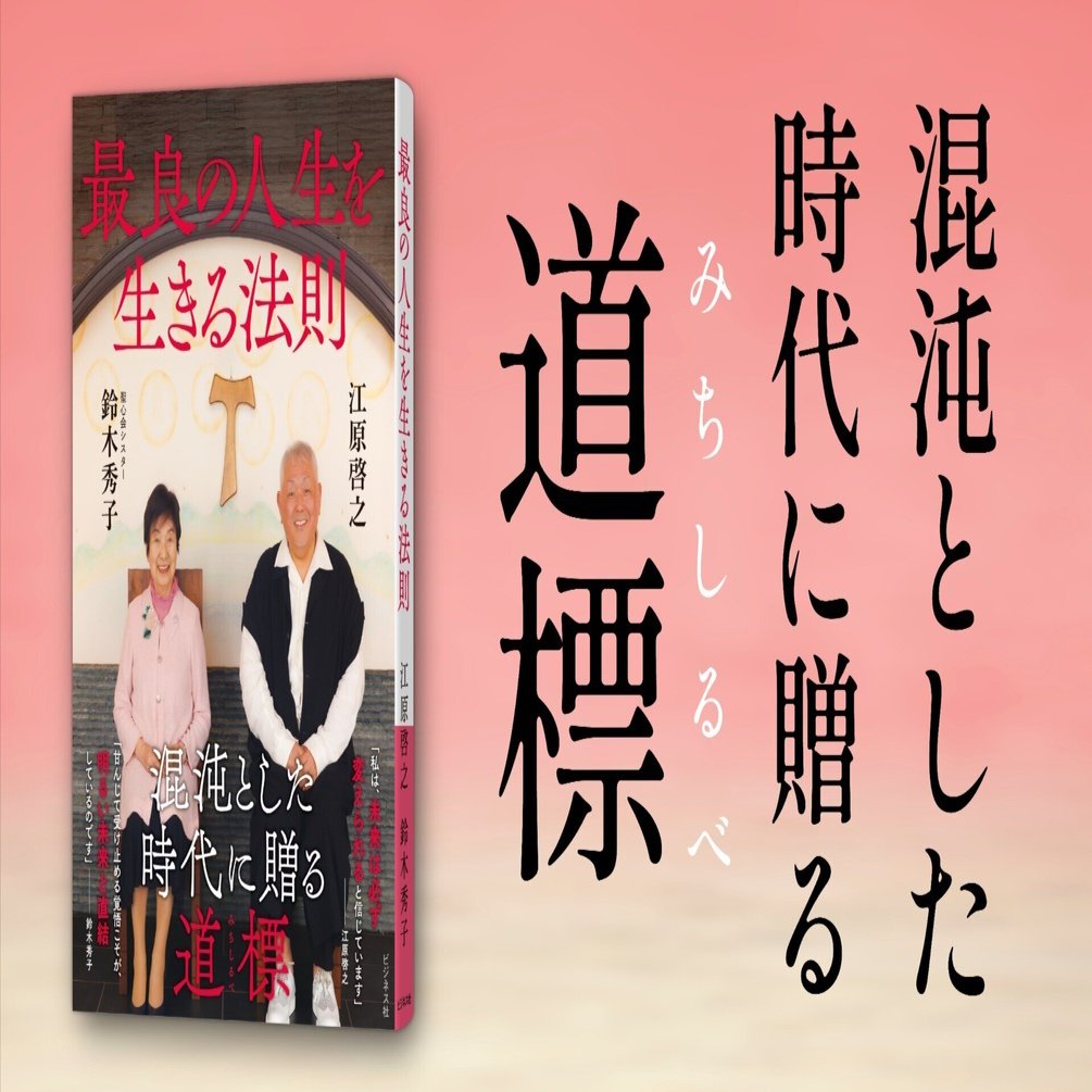 最良の人生を生きる法則／江原啓之＆鈴木秀子｜ビジネス社