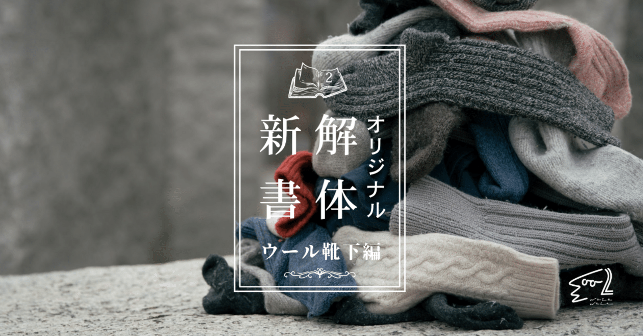 オリジナル解体新書／2.ウール靴下編｜わざわざ