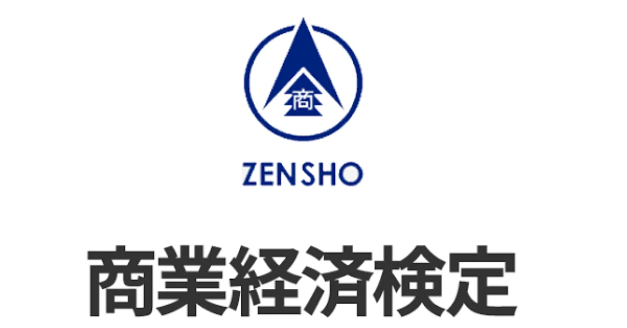 商業経済検定1級】試験対策問題集（全100問＋詳細解説付き）｜Study