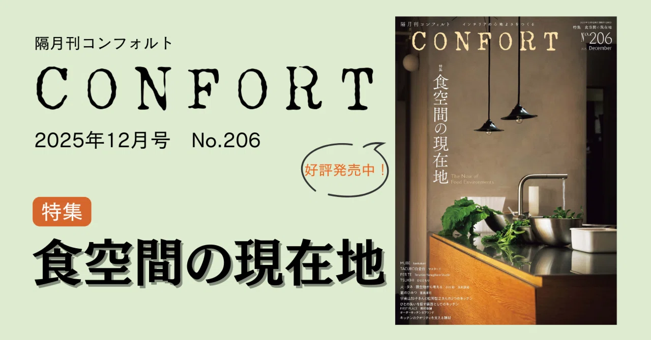 食空間の現在地『CONFORT No.206』／トークイベントのご案内｜建築資料