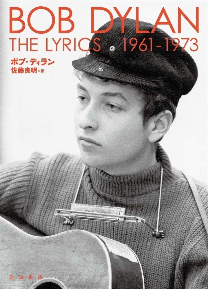 英詩］ボブ・ディラン『The Lyrics 1961-1973』｜ミオール / Mícheál