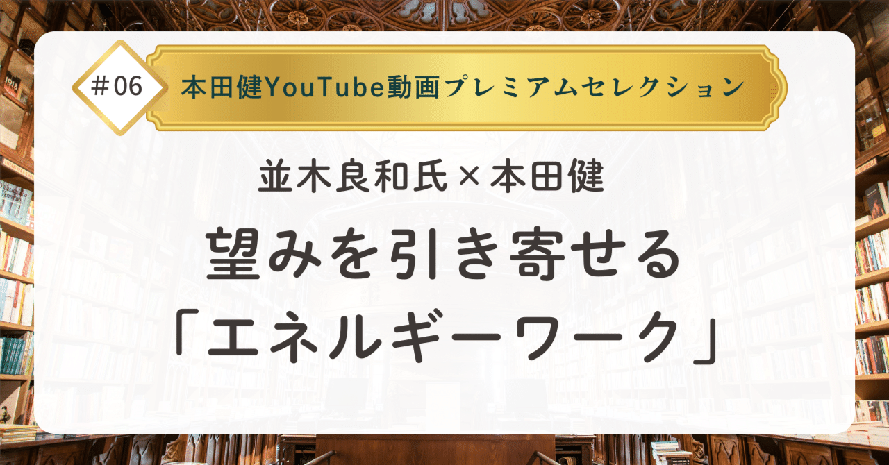 並木良和氏×本田健が語る、望みを引き寄せる「エネルギーワーク」とは