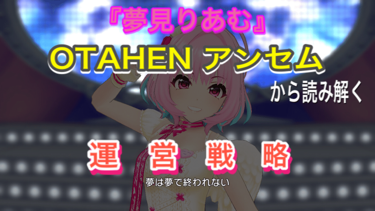 夢見りあむ のotahenアンセムから読み解く運営戦略 ごちたく Note 夢見りあむ のotahenアンセムから読み解く運営戦略 ごちたく Note